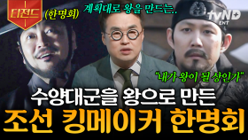권력의 정점에 올랐던 킹메이커 한명회, 그는 어떻게 조선의 왕을 바꿨나? | #벌거벗은한국사 #티전드