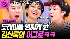 초스피드로 정답 외치는 김신록?! ＂모르는 거 같아요,,,😅＂ 김신록 한마디에 할 말을 잃은 도레미들ㅋㅋ | #놀라운토요일 #지금꼭볼동영상