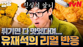신발 빼고 모든 것을 튀겨주는 튀김집! 한껏 기대하고 먹었는데 표정이 영 좋지 않은 유재석ㅋㅋ | 식스센스시티투어