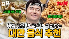 대만 가면 이 음식은 필수❗ 안 먹으면 후회하는 대만 맛집 리스트✨ | 프리한19