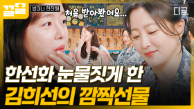 끊임없이 쏟아지는 김희선의 미담❣ 잊지 못할 김희선의 선물에 울컥한 한선화 | 밥이나한잔해
