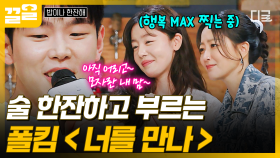 OST 황제의 술자리 라이브🎤 감미로움 MAX로 듣는 모두가 행복한 폴킴 〈너를 만나〉 | 밥이나한잔해