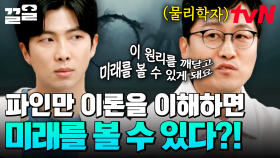 파인만 이론으로 미래를 알 수 있다?! 김상욱 교수가 들려주는 물리학자 파인만 이야기 | 알쓸인잡