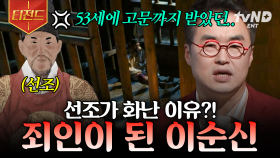나라를 위해 싸우던 장군이, 죄인이 되기까지💥 이순신에 대한 선조의 분노가 폭발한 이유 | #벌거벗은한국사 #티전드