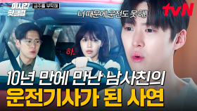 [#금주를부탁해] 시켜줘, 공명 명예 운전기사(?)🚗 만취해서 남사친 다리 다치게 한 수영의 최후