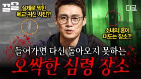 한번 들어가면 살아 돌아올 수 없는 곳?! 등골이 오싹해지는 심령 장소 | 프리한19