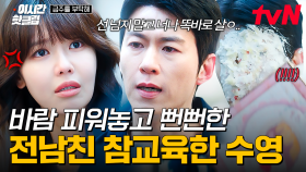 [#금주를부탁해] 네가 아직 덜 맞았구나?💥 양다리 걸친 쓰레기 전남친에게 참교육 시전하는 수영