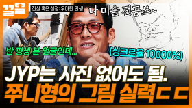 미술 전공 박준형이 그린 JYP?! 싱크로율 150% 그림 실력 보여주는 박준형 | 진실혹은설정우아한인생