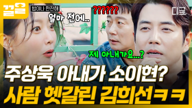 ＂얼마 전에 소이현 봤는데...?＂ 주상욱 아내 헷갈린 김희선ㅋㅋ 차근차근 서로를 알아가는 주상욱X김희선 | 밥이나한잔해