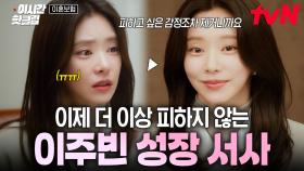 [#이혼보험] 이젠 피하지 않을 거예요..! 당당하게 이혼 사실 알리는 이주빈 성장 모먼트🌟
