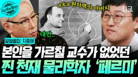 이탈리아의 천재 물리학자, 페르미✨ 물리학자 김상욱이 낱낱이 얘기해주는 페르미의 삶과 업적 | #알쓸별잡:지중해 #지금꼭볼동영상