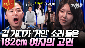 큰 키가 콤플렉스인 사연자💧 어떻게 하면 남들의 시선에서 자유로워질 수 있을까요? | #김창옥쇼3 #티전드