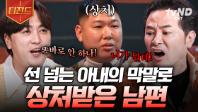 막말 폭격기 아내에게 상처받은 남편의 사연😢 제 아내 좀 말려주세요... | #김창옥쇼3 #티전드