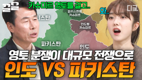 영토 분쟁이 부른 대규모 전쟁💥 인도 VS 파키스탄, 지독한 갈등의 역사 | 벌거벗은세계사