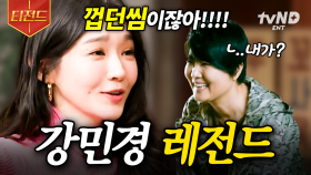 ※대중교통에서 시청 금지※ 확신의 ENFP 강민경 웃국자 모먼트 | #놀라운토요일 #티전드