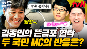 큰 결심 하고 국민 MC들에게 연락한 김종민💬 갑작스러운 연락받은 유재석&신동엽의 대답은? | 업글인간