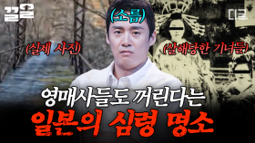 ※공포 주의※ 영매사도 거부하는 금단 구역💥 기이한 일이 일어나는 일본의 심령 명소 | 프리한19