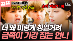 밥 먹다가 칭얼거리는 여동생에게 단호하게 한마디 하는 언니 빅토리아 | 여권들고등짝스매싱