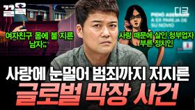 글로벌판 사랑과 전쟁💥 사랑 때문에 충격적인 범죄를 저지른 잔인한 사람들.zip | 프리한19
