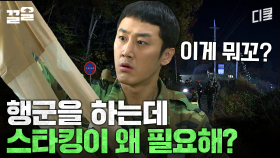 야간 행군할 때 스타킹 필수인 거 모르는 사람 없지? | 푸른거탑제로