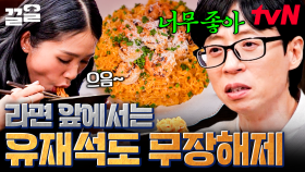 라면 홀릭 유재석, 라면 먹느라 추리는 까맣게 잊어버림ㅋㅋㅋ | 식스센스시티투어