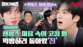 최다 게스트 등장⭐ 월드 와일드 핸썸 BTS 진이 핸썸한 음식 먹방하러 돌아왔