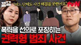 교묘하게 폭력을 저지른 교수, 권력으로 피해자에게 가혹행위를 한 충격 범죄 사건 | 알쓸범잡2