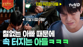 나도 몰랐던 우리 아빠의 레전드 금쪽력💢 철딱서니 없는 아빠 때문에 울음 터진 려운ㅠ | #반짝이는워터멜론 #티전드