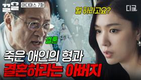딸을 죽은 애인의 형에게 시집보낸 아버지💥 지옥에서 벗어나고 싶어 지성을 찾아간 서지혜 | 아다마스