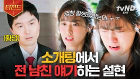 설현이 소개팅 파투 내는 법: 전 남친 얘기하면서 오열하기 (●̥ε●̥̀๑))) | #살인자의쇼핑목록 #티전드