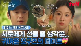 [🩹11-최종화 스페셜 선공개] 선물 줄 생각에 웃음만 가득 •´◡`• 데이트 중인 이영X도원에게 생기는 사건?