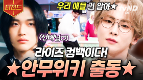 키는 유명한 브리즈임🧡 키 SBN이 말아주는 직속 후배 라이즈 안무 ٩(^ᗜ^ )و | #놀라운토요일 #티전드
