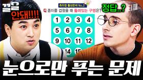 이건 손으로도 못 풀 것 같은데요 | 문제적남자