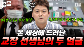 자상한 교장 선생님의 충격적인 이중생활... 세상을 분노케 한 사건들.zip | 프리한19
