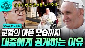아픈 상황에도 끝까지 의무를 다한 교황, 그 모습에 희망과 위로를 받은 사람들 | #알쓸별잡:지중해 #지금꼭볼동영상
