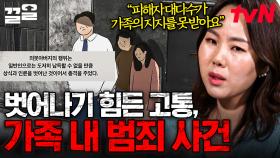 ＂가해자에게 더 이목이 쏠리기 때문에...＂ 피해자가 고통에서 벗어나기 어려운 가족 내 범죄 | 알쓸범잡2