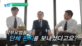 이명학 선생님이 학부모님들께 단체 편지를 보내게 된 사연..! | tvN 250514 방송