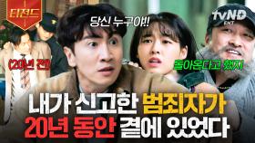 ※소름주의※ 20년 전 내가 신고한 범죄자가 내 주위를 맴돌고 있었다... | #살인자의쇼핑목록 #티전드