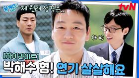 배우 박해수가 이렇게 솔직했나? ㅋㅋ 