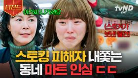 ＂여기서 이러지 말고, 경찰한테 가세요＂ 스토킹 피해자 내쫓는 마트 사장ㄷㄷ | #살인자의쇼핑목록 #티전드