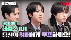 핸썸즈 101 생존자 발표식💥 BTS 진 VS 엽기적인 그녀 차태현 VS 금메달리스트 오상욱 #highlight