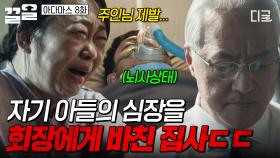 아들의 심장을 회장에게 바친 재벌가 집사?! 진실을 알고 있는 지성이 놓은 함정ㄷㄷ | 아다마스