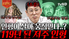벗어날 수 없는 끔찍한 저주의 굴레💥 세계 곳곳의 저주 들린 물건들 | #프리한19 #티전드