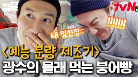 심부름 중 몰래 붕어빵 먹다가 입천장 데임;; 하는 행동마다 예능 분량이 되는 이광수ㅋㅋㅋ | 어쩌다사장2