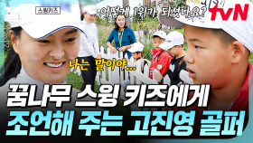 미래의 골프 선수를 꿈꾸는 스윙 키즈들✨ 아이들에게 진심 어린 조언해 주는 고진영 골퍼 | 스윙키즈