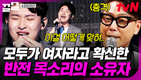 분명 여자 목소리로 노래했는데?!! 소름 쫙 돋게 만드는 대반전의 참가자 등장😲 | 슈퍼히어러