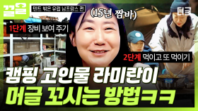 이거 보면 너도 캠핑하고 싶어질걸😏 캠핑 전도사 라미란만의 특별한 영업 비법❗ | 텐트밖은유럽남프랑스