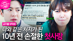 야, 너도..? 나도😢 진실을 모른 채 공명에게 진심을 다해 위로해 주는 최수영의 최후💦 | #금주를부탁해