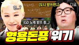 형용돈죵 위기?!🚨 지용이 노래인 건 좋은데... 예상 못 한 GD의 속사포 랩에 넋이 나간 정형돈ㅋㅋ | 놀라운토요일