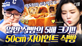 자이언츠에 진심인 셰프님이 만든 자이언트 식빵 클라스ㄷㄷ | 식스센스시티투어